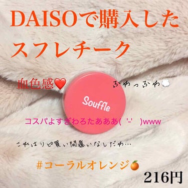 スフレチーク Souffle/DAISO/ジェル・クリームチークを使ったクチコミ（1枚目）