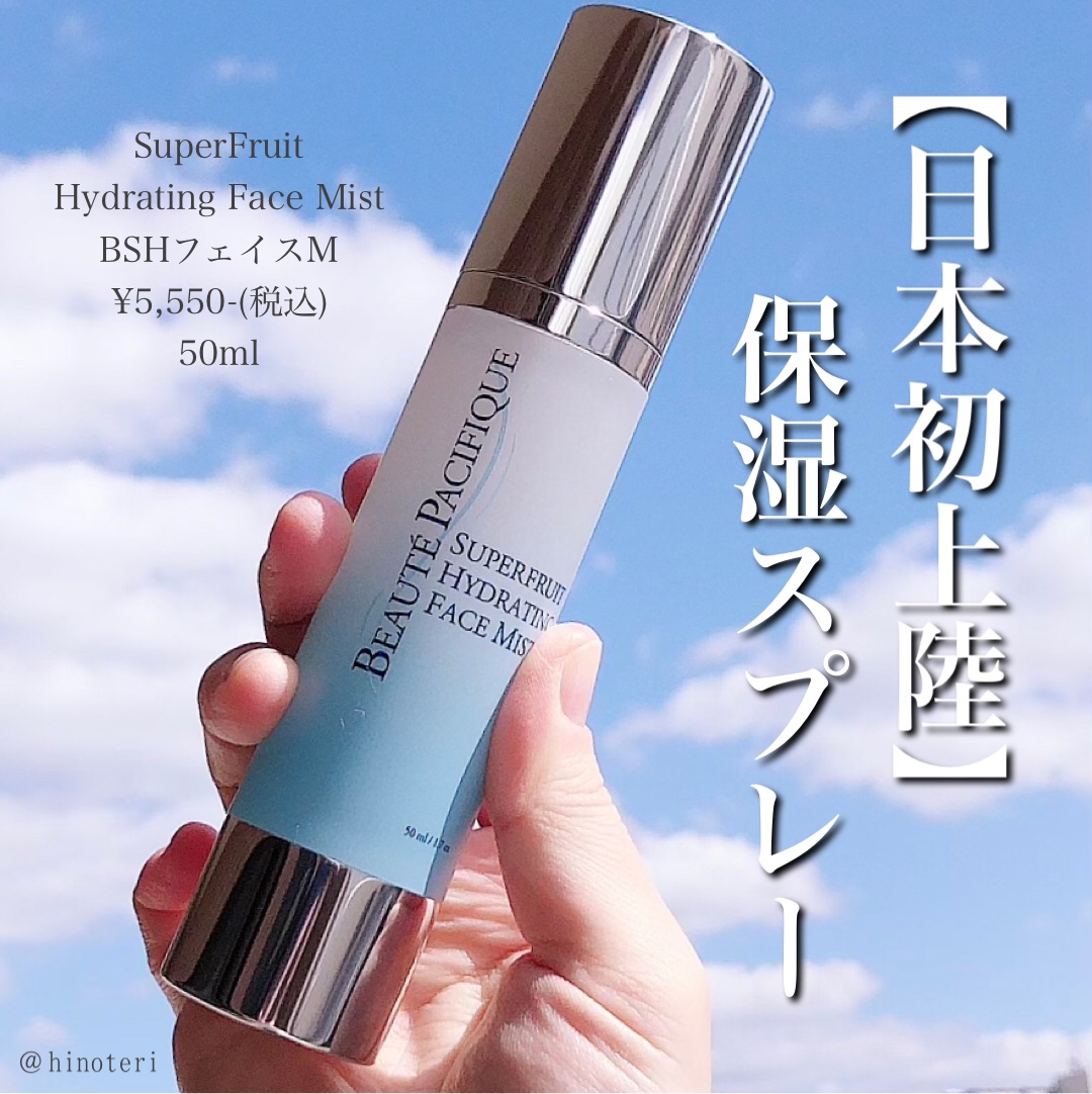 ．
．
．
Beauté Pacifique スーパーフルーツシリーズ 
SuperFruit Hydrating Face Mist
BSHフェイスM【フェイスミスト】
¥5,550-(税込)
50ml

＜2024年⽇本初上陸のアイテム