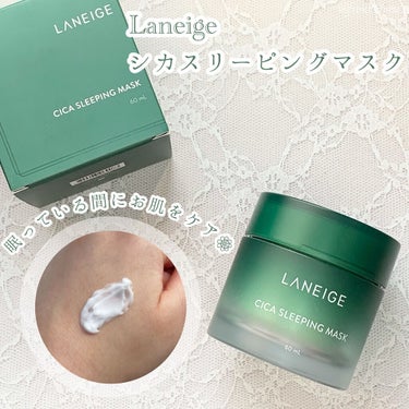 シカスリーピングマスク/LANEIGE/フェイスクリームを使ったクチコミ（1枚目）