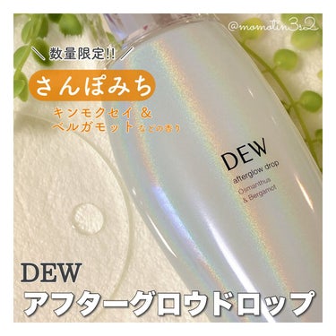 アフターグロウドロップ/DEW/化粧水を使ったクチコミ（3枚目）