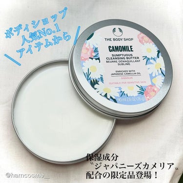 カモマイル サンプチュアス クレンジングバター ジャパニーズ カメリア/THE BODY SHOP/クレンジングバームを使ったクチコミ（2枚目）