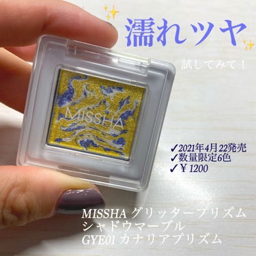 【イエローメイクに挑戦✨】

2021年4月22日に発売された
MISSHA グリッタープリズムシャドウマーブルの紹介です✨

見た目がマーブルで可愛い、、。色味がどうなるのかなって思ってたけど全部綺麗