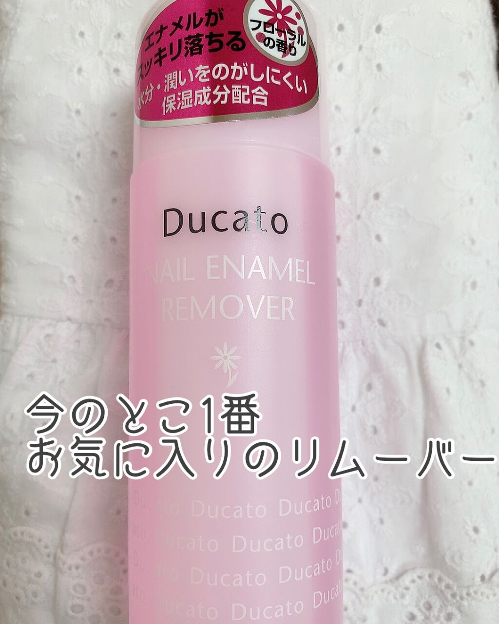 ネイルエナメルリムーバーF/デュカート/除光液を使ったクチコミ(1枚目)