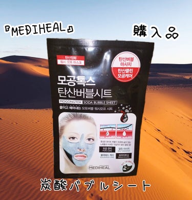 おはようございます👣然夏です😉👍✨
4月20日土曜日🐾6時7分🐾晴れ☀


#MEDIHEAL#購入品
#韓国スキンケア　　


『炭酸バブルシート』

📝使用方法📝

🗞️使用前にパウチ表面に円を描く