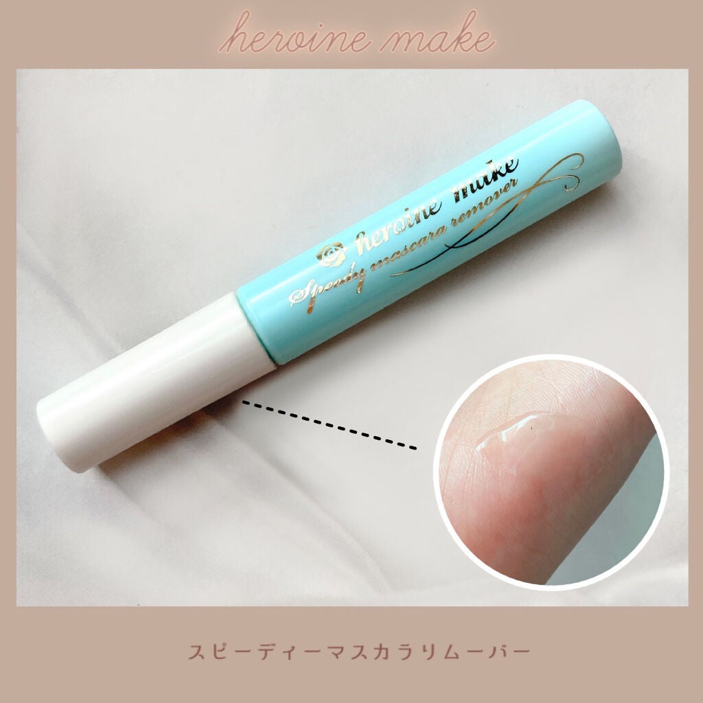 ヒロインメイクSP スピーディーマスカラリムーバー/ヒロインメイク/ポイントメイクリムーバーを使ったクチコミ(1枚目)