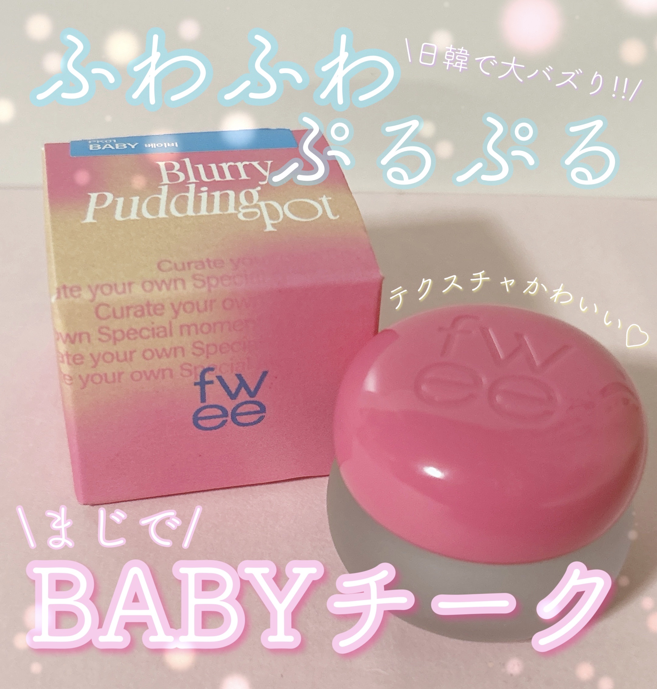 リップアンドチーク ブラーリープリンポット/fwee/口紅を使ったクチコミ（1枚目）