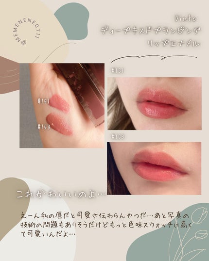 ディープキスド プランピング リップエナメル/Dinto/リップグロスを使ったクチコミ(5枚目)