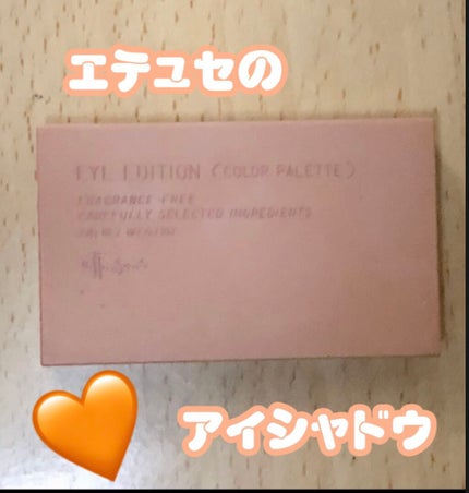 エテュセ アイエディション(カラーパレット)/ettusais/アイシャドウパレットを使ったクチコミ(1枚目)