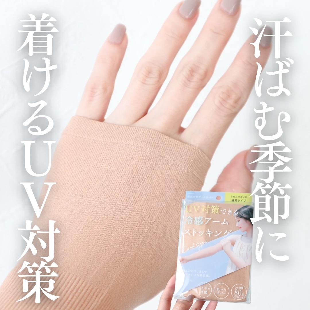 UV対策できる 冷感アームストッキング/SHOBIDO/ボディグッズを使ったクチコミ（1枚目）