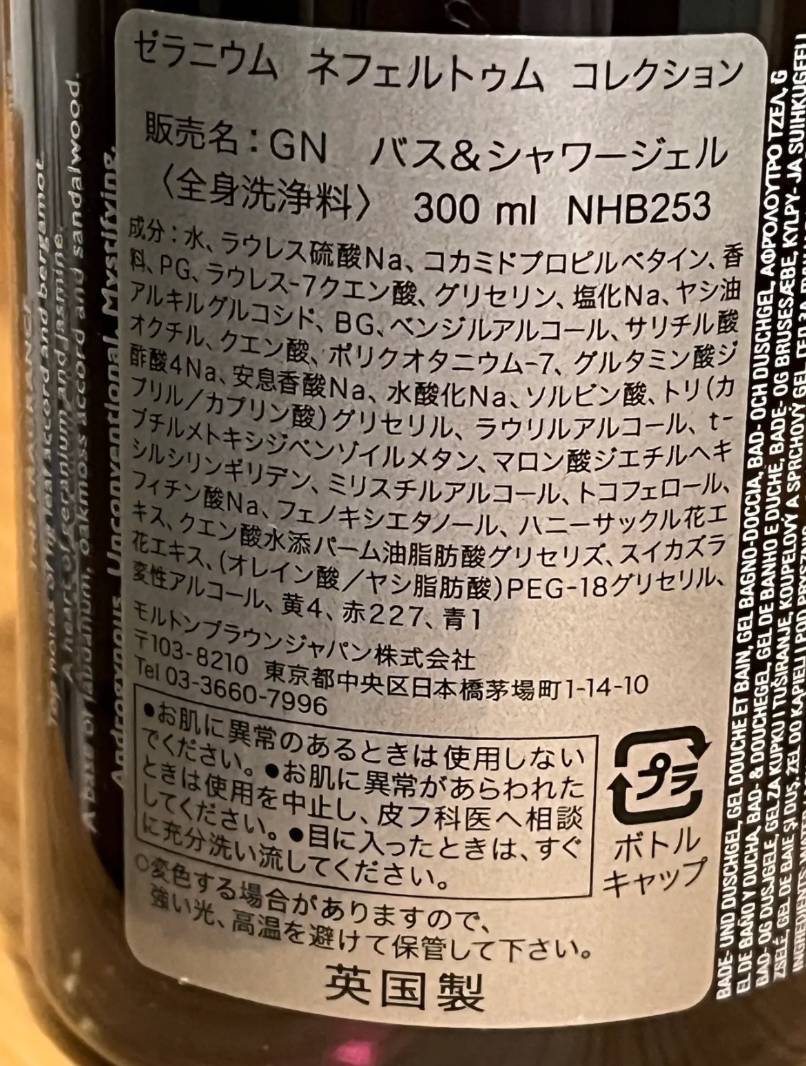 ゼラニウム ネフェルトゥム バス＆シャワージェル/モルトンブラウン/ボディソープを使ったクチコミ（2枚目）