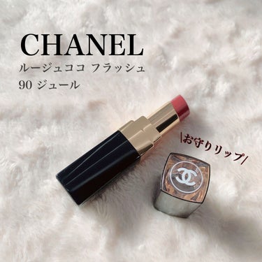 ルージュ ココ フラッシュ/CHANEL/口紅を使ったクチコミ（1枚目）