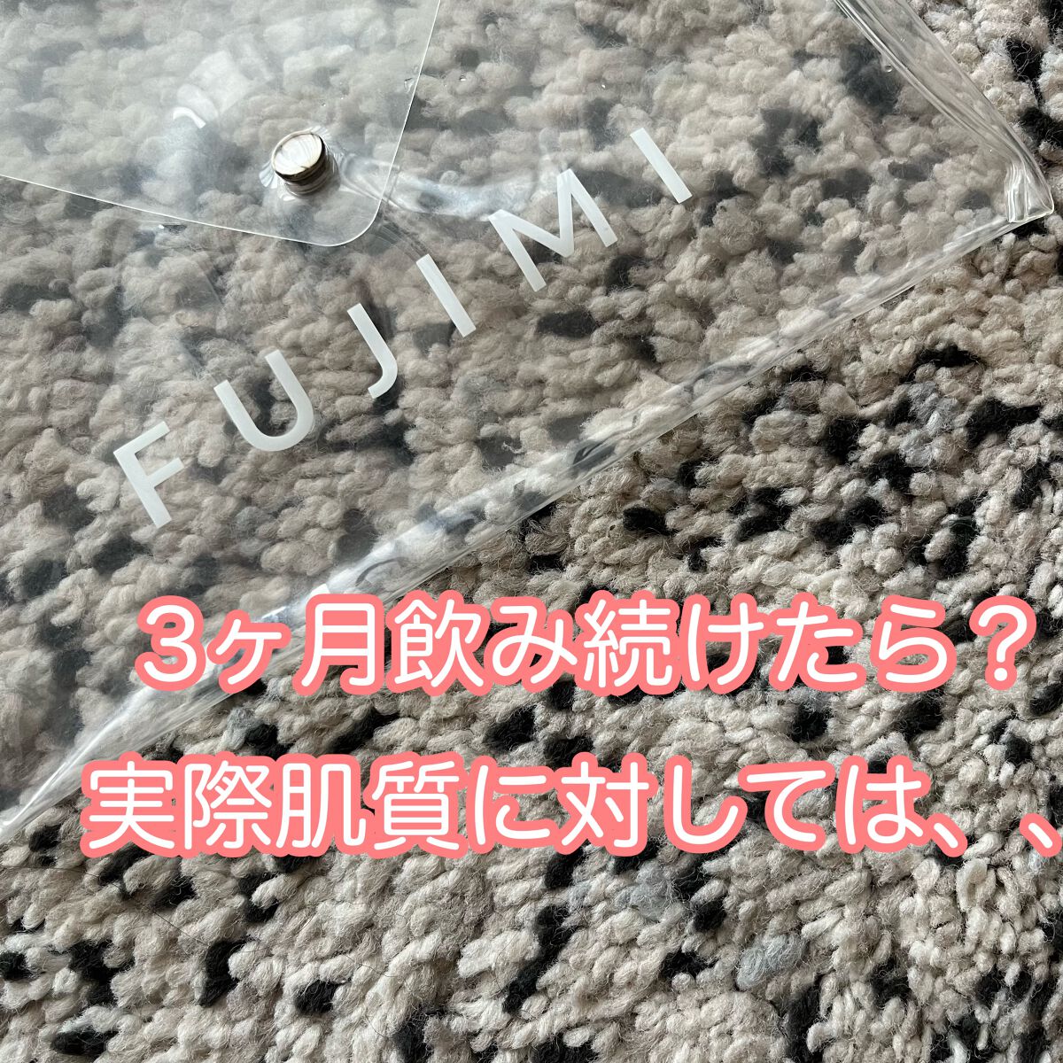 こちら3ヶ月間お試ししたのですが、
正直肌質に変化は感じられませんでした😭


毎晩寝る直前にこちらを飲んでおりました。
なんとなく寝てる間に成分が体に行き渡るかなって思って笑


公式は3ヶ月推奨してたのでそれを守ったのですが、費用対効