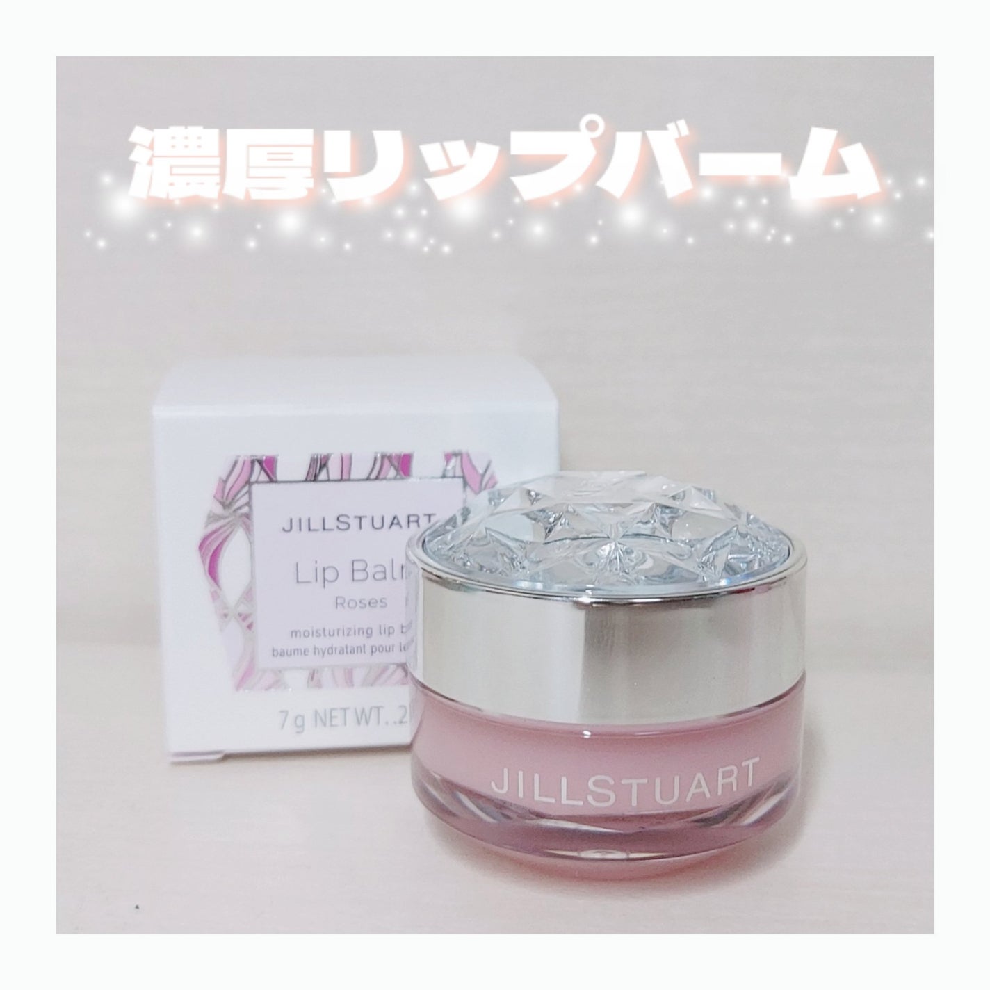 ジルスチュアート リップバーム/JILL STUART/リップバームを使ったクチコミ(1枚目)