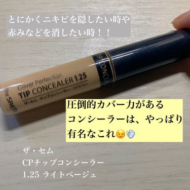 カバーパーフェクション チップコンシーラー/the SAEM/リキッドコンシーラーを使ったクチコミ（1枚目）