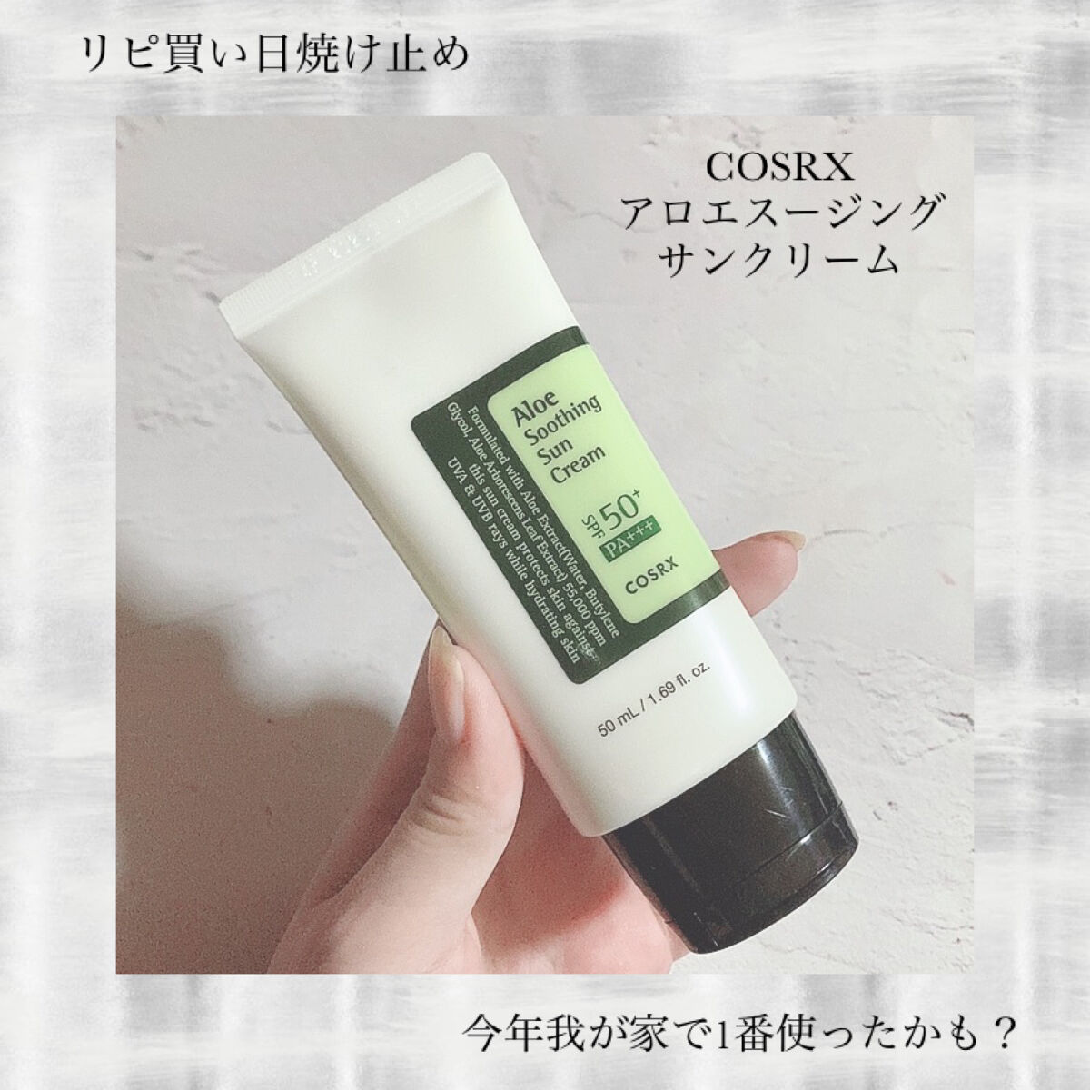 アロエスージングUVクリーム　SPF50+ PA+++/COSRX/日焼け止めクリームを使ったクチコミ（1枚目）