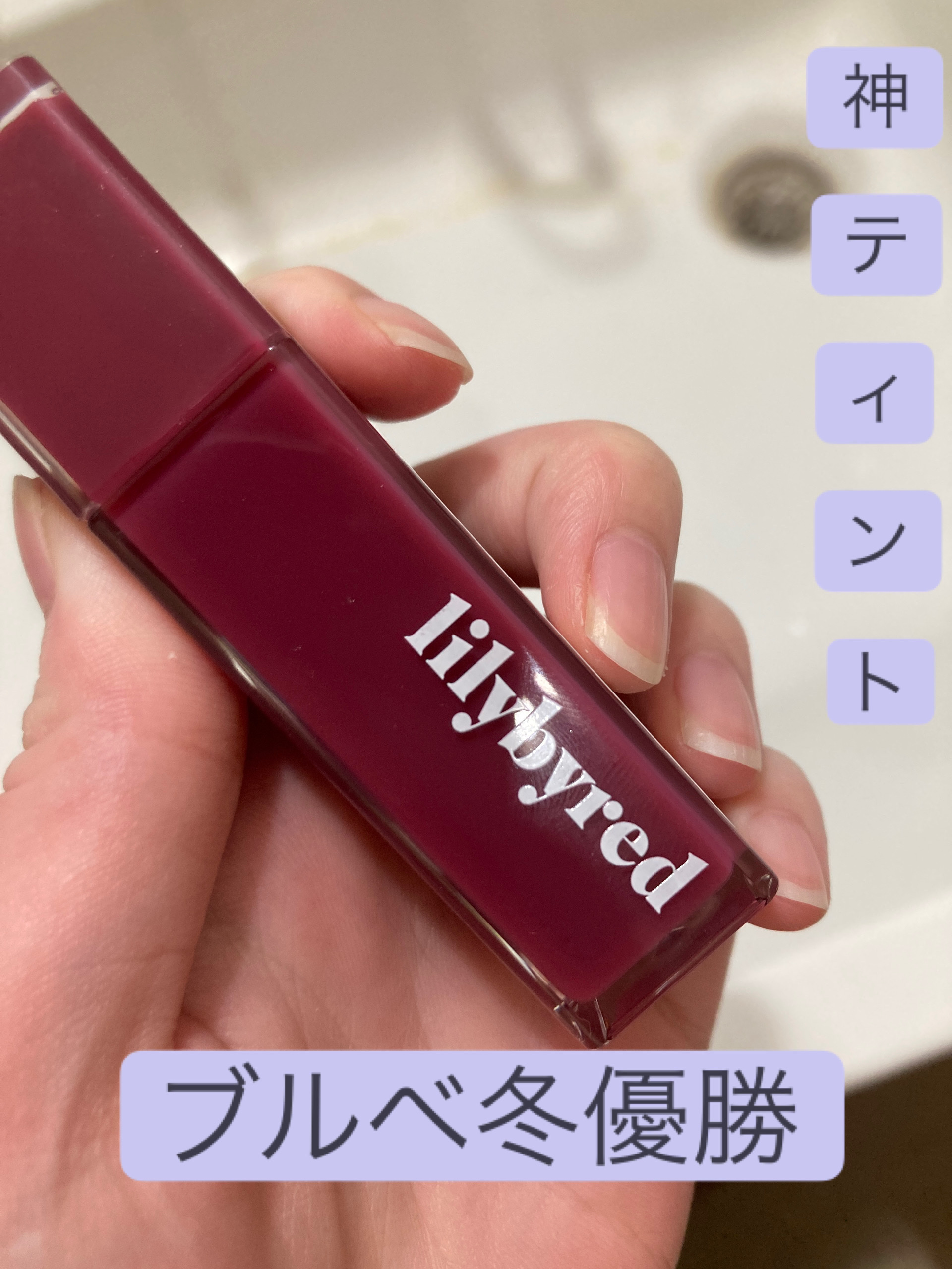 ブラッディライアー コーティングティント/lilybyred/リップティントを使ったクチコミ（1枚目）