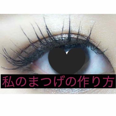 .
.
.
私のまつげの作り方


最近職場で「まつげ長いね〜、マツエク？」
とか、
「マスカラ何使ってるの？」
とか聞かれるようになった、私のまつげ。


自まつ毛は本当に少なくて、短くて、下向いてい