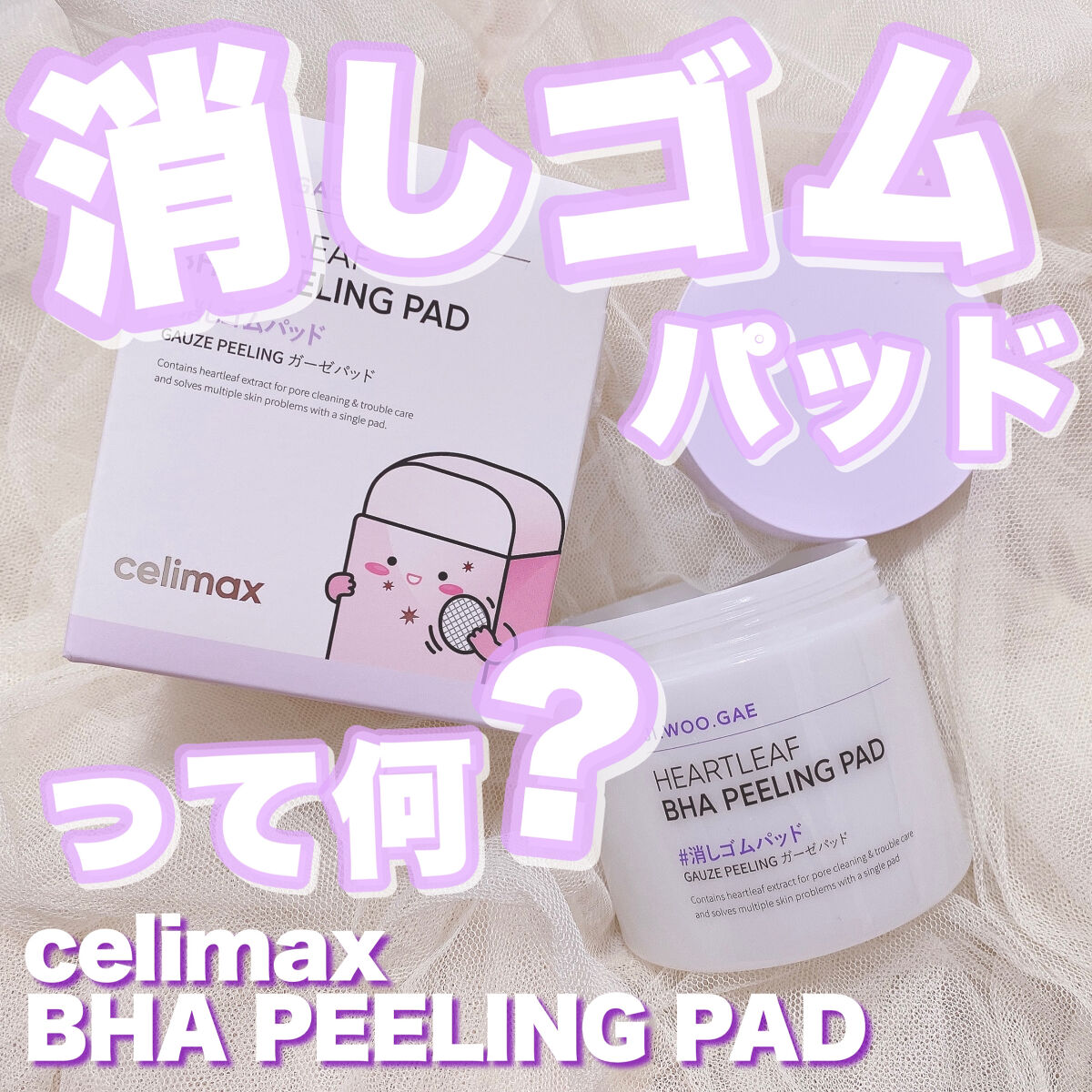 BHA消しゴムピーリングパッド/celimax/トナーパッドを使ったクチコミ（1枚目）