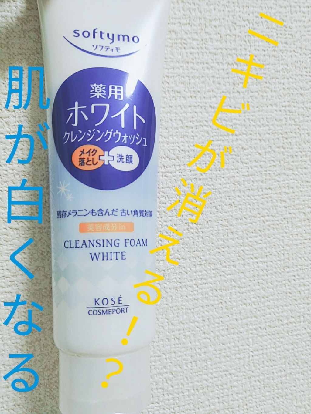 ソフティモ 薬用ホワイト クレンジングウォッシュ/ソフティモ/洗顔フォームを使ったクチコミ（1枚目）