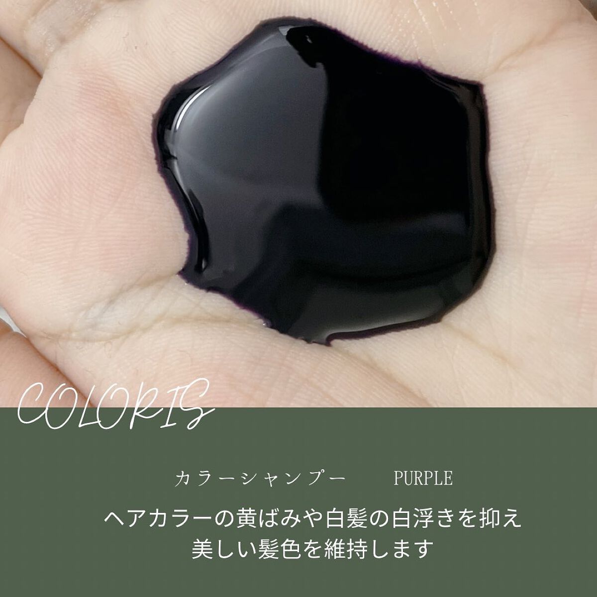 カラーシャンプーPURPLE/COLORIS/市販シャンプーを使ったクチコミ（2枚目）