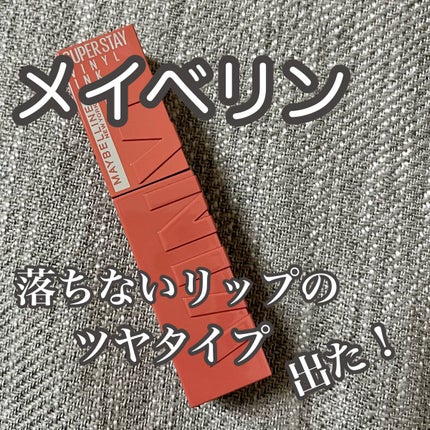 SPステイ ヴィニルインク/MAYBELLINE NEW YORK/口紅を使ったクチコミ(1枚目)