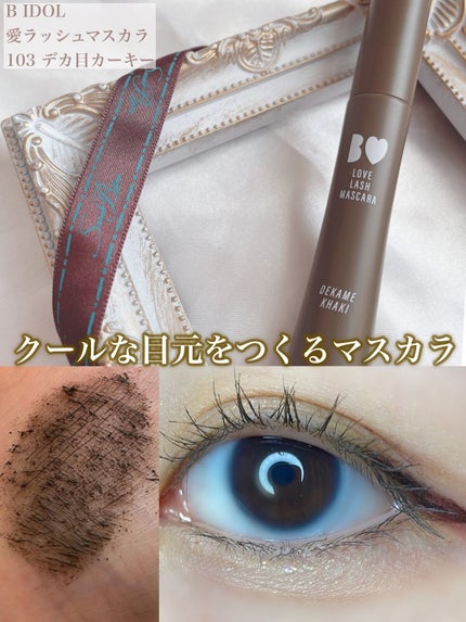 愛ラッシュマスカラR/b idol/マスカラを使ったクチコミ(1枚目)