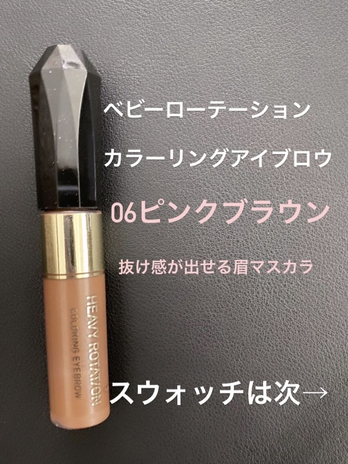 カラーリングアイブロウ/ヘビーローテーション/眉マスカラを使ったクチコミ（1枚目）