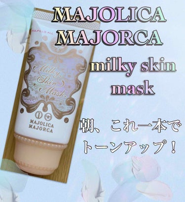 ミルキースキンマスク/MAJOLICA MAJORCA/化粧下地を使ったクチコミ（1枚目）