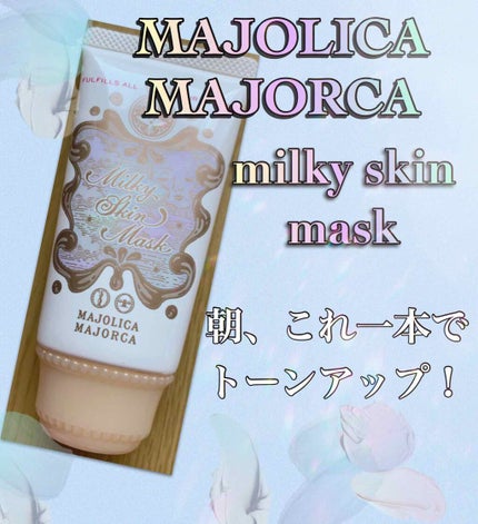 ミルキースキンマスク/MAJOLICA MAJORCA/化粧下地を使ったクチコミ(1枚目)