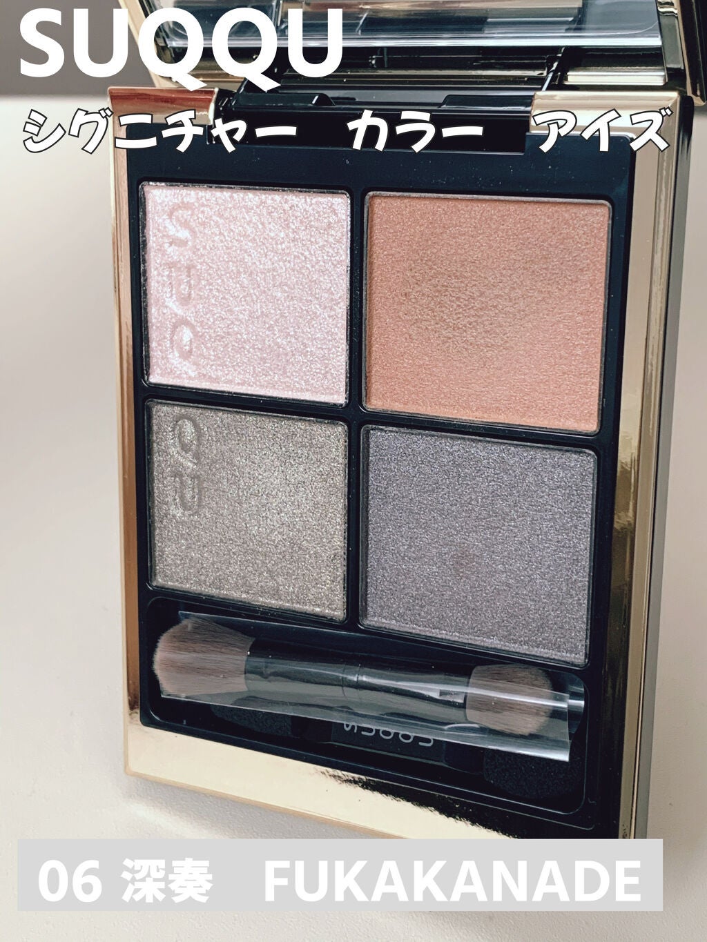 シグニチャー カラー アイズ/SUQQU/アイシャドウパレットを使ったクチコミ(1枚目)
