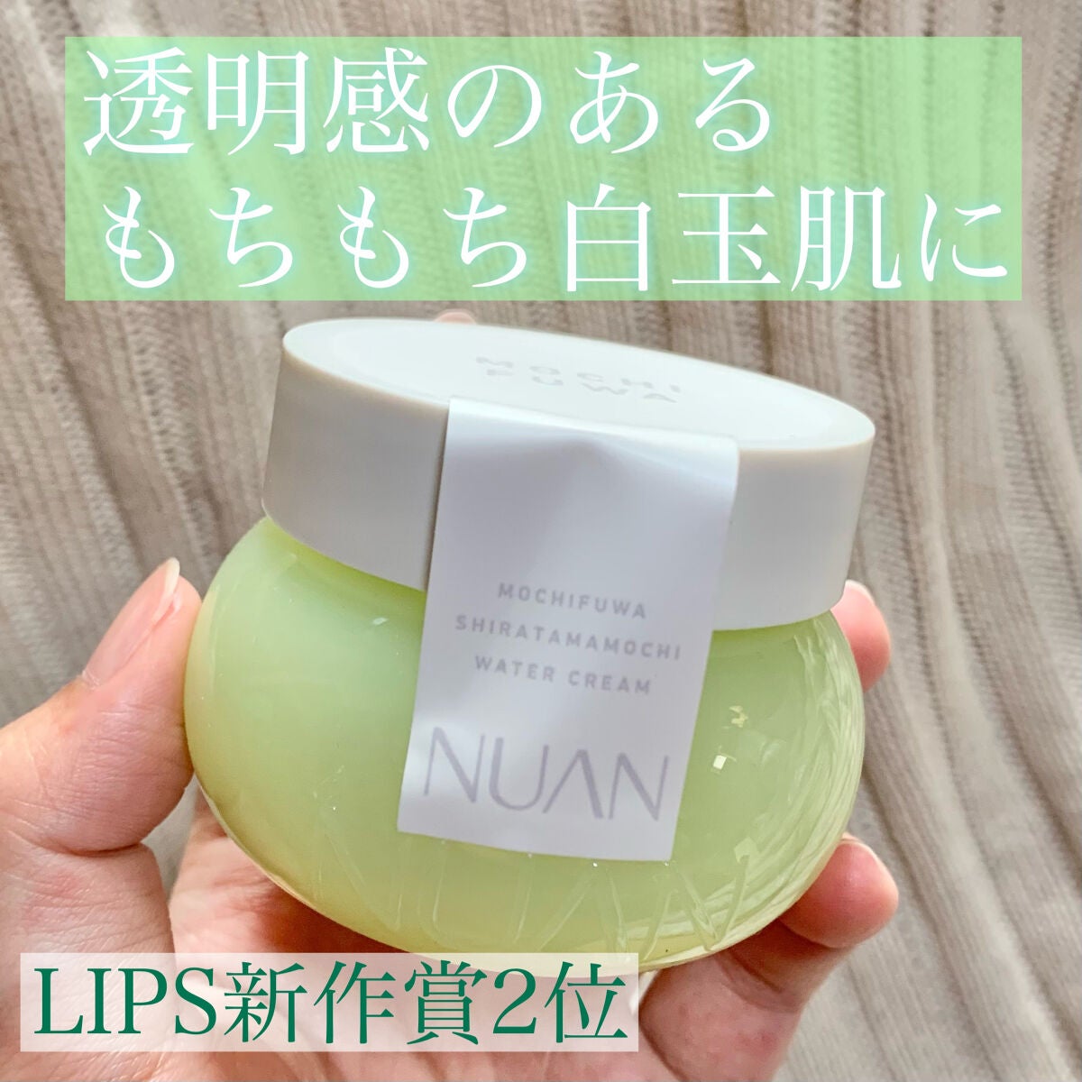 白玉もちウォータークリーム/NUAN/フェイスクリームを使ったクチコミ(1枚目)