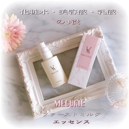 ファーストミルクエッセンス/MEGURIE/美容液を使ったクチコミ(1枚目)