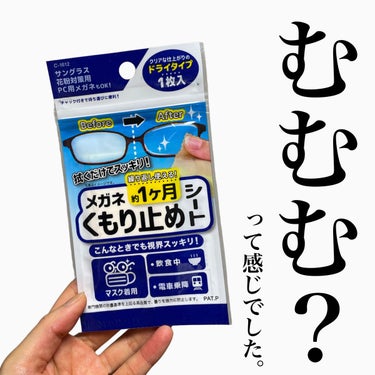 メガネくもり止めシート/DAISO/その他を使ったクチコミ（1枚目）