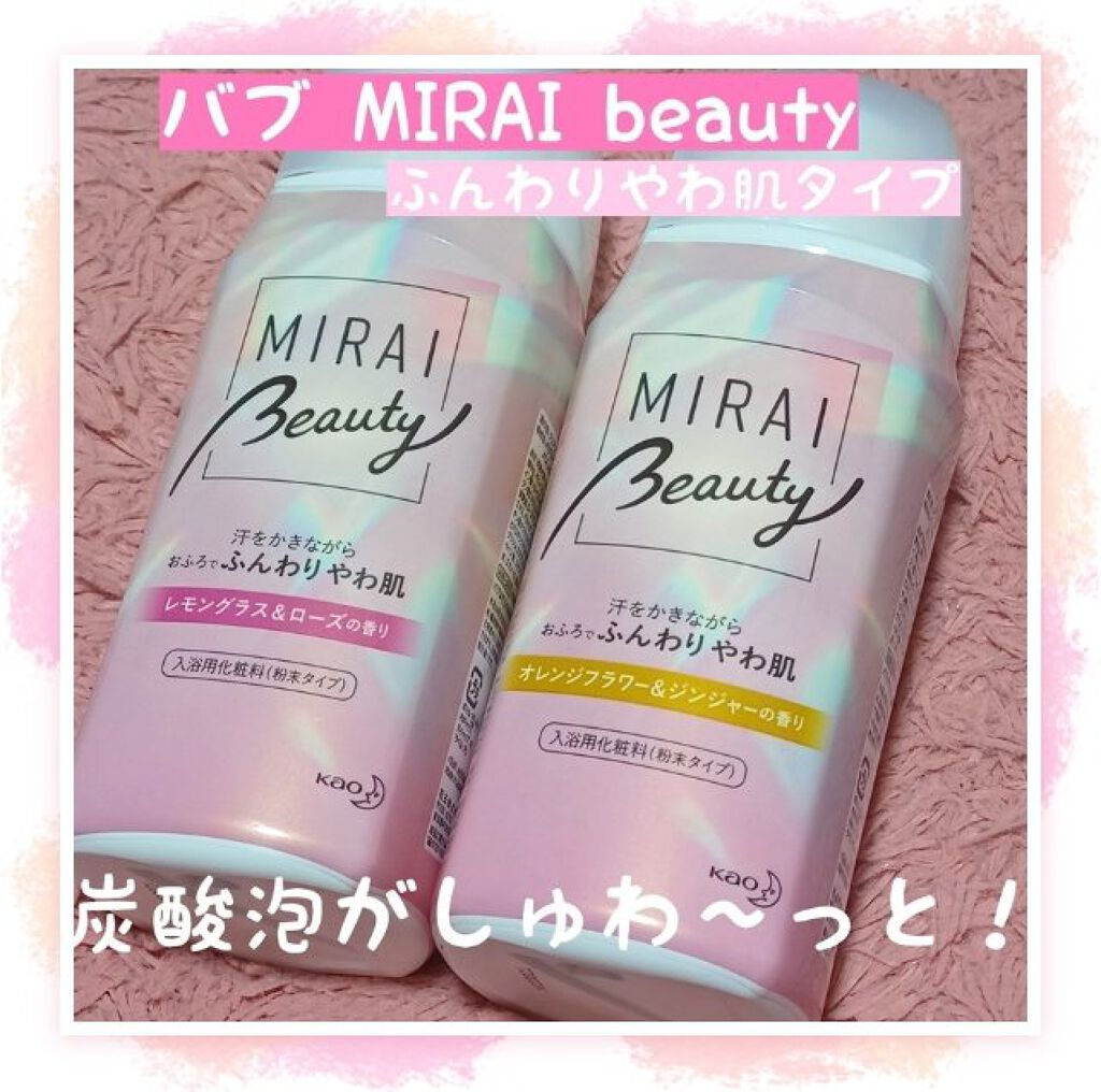 MIRAI beauty バスソルト/花王/炭酸系入浴剤を使ったクチコミ（1枚目）