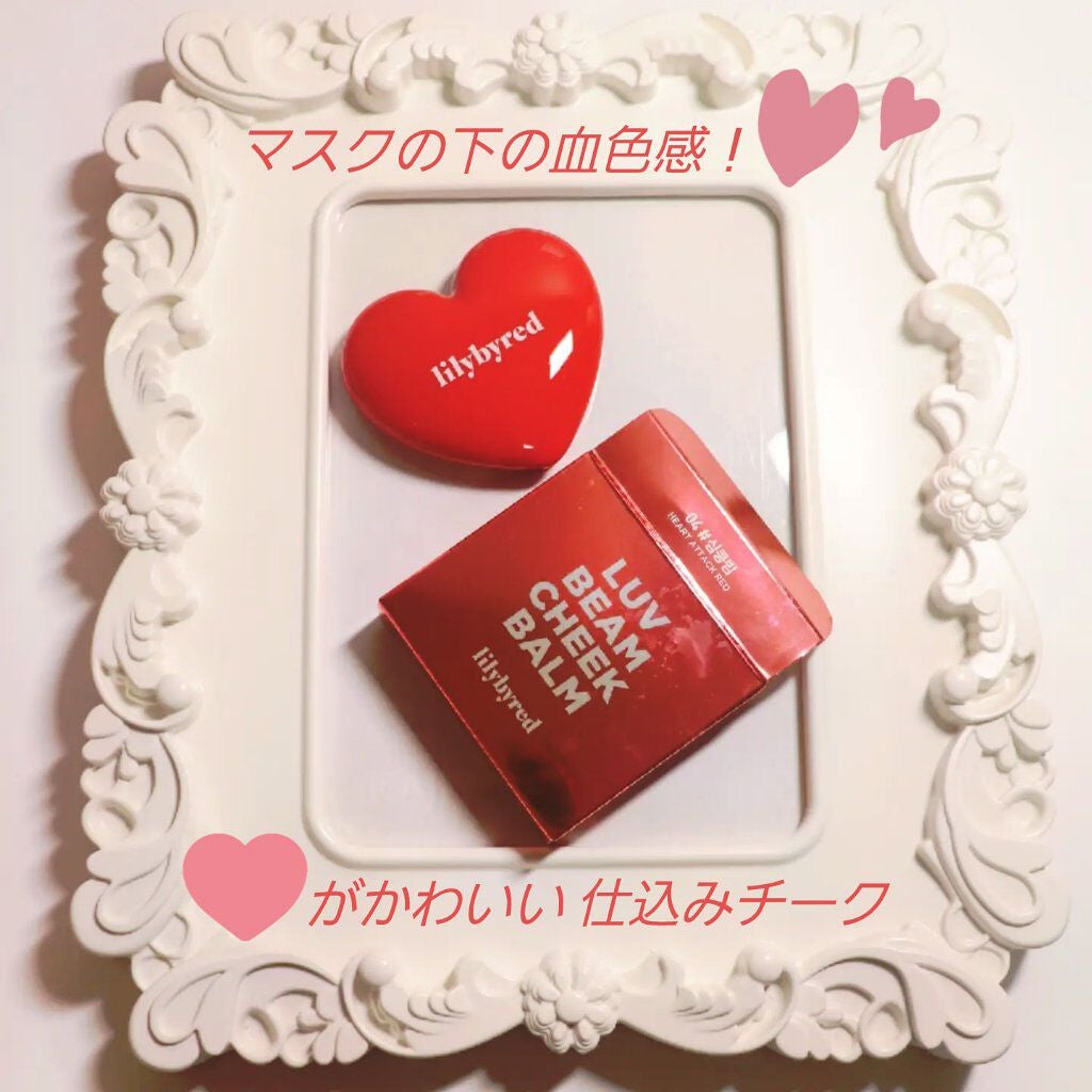 ラヴ ビーム チークバーム/lilybyred/ジェル・クリームチークを使ったクチコミ(1枚目)