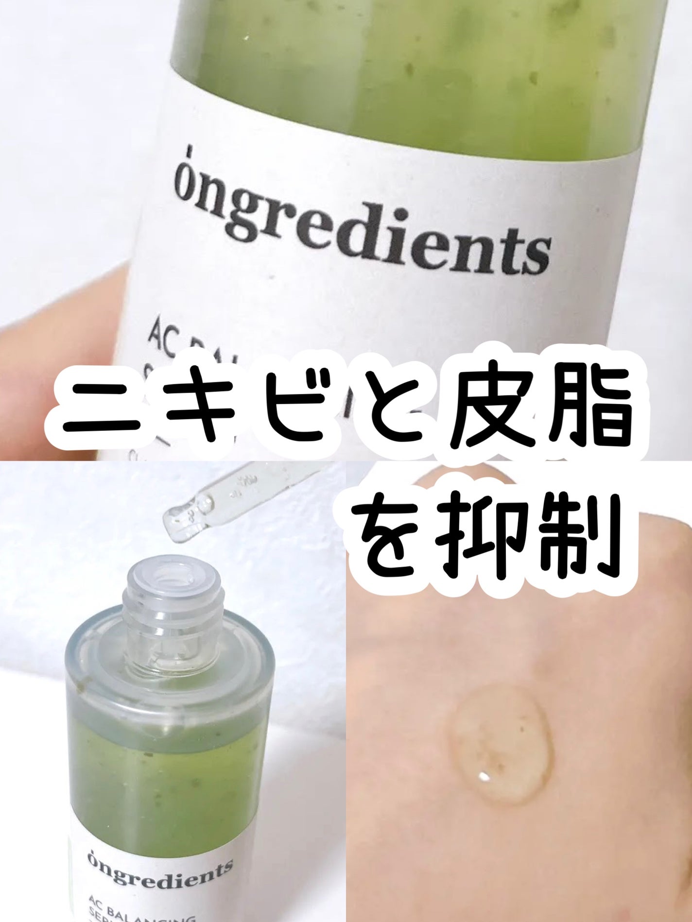 AC Balancing Serum/Ongredients/美容液を使ったクチコミ(1枚目)