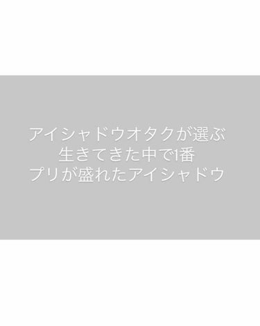 ～アイシャドウオタクの私が過去1番にプリが盛れたアイシャドウ～

マジョリカマジョルカシャドーカスタマイズ
¥500(税抜)


友達と遊びに行った時にはじめて使ったんですけど
これが本当に盛れる！！
