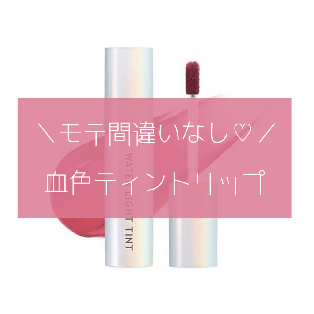 アピュー ウォーターライト ティント/A’pieu/リップティントを使ったクチコミ(1枚目)