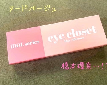 eye closet iDOL Series CANNA ROSE 1day ヌードベージュ/EYE CLOSET/ワンデー（１DAY）カラコンを使ったクチコミ（1枚目）