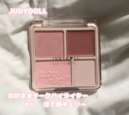 わがままチークハイライター/JUDYDOLL/パウダーチークを使ったクチコミ(2枚目)