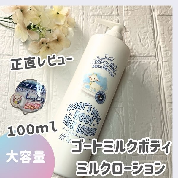 GOAT'S MILK ゴートミルクボディーローションのクチコミ「ドンキで売ってた、大容量のゴートミルクボディミルクローション1000ｍｌ
買ってみた。

大容.....」（1枚目）