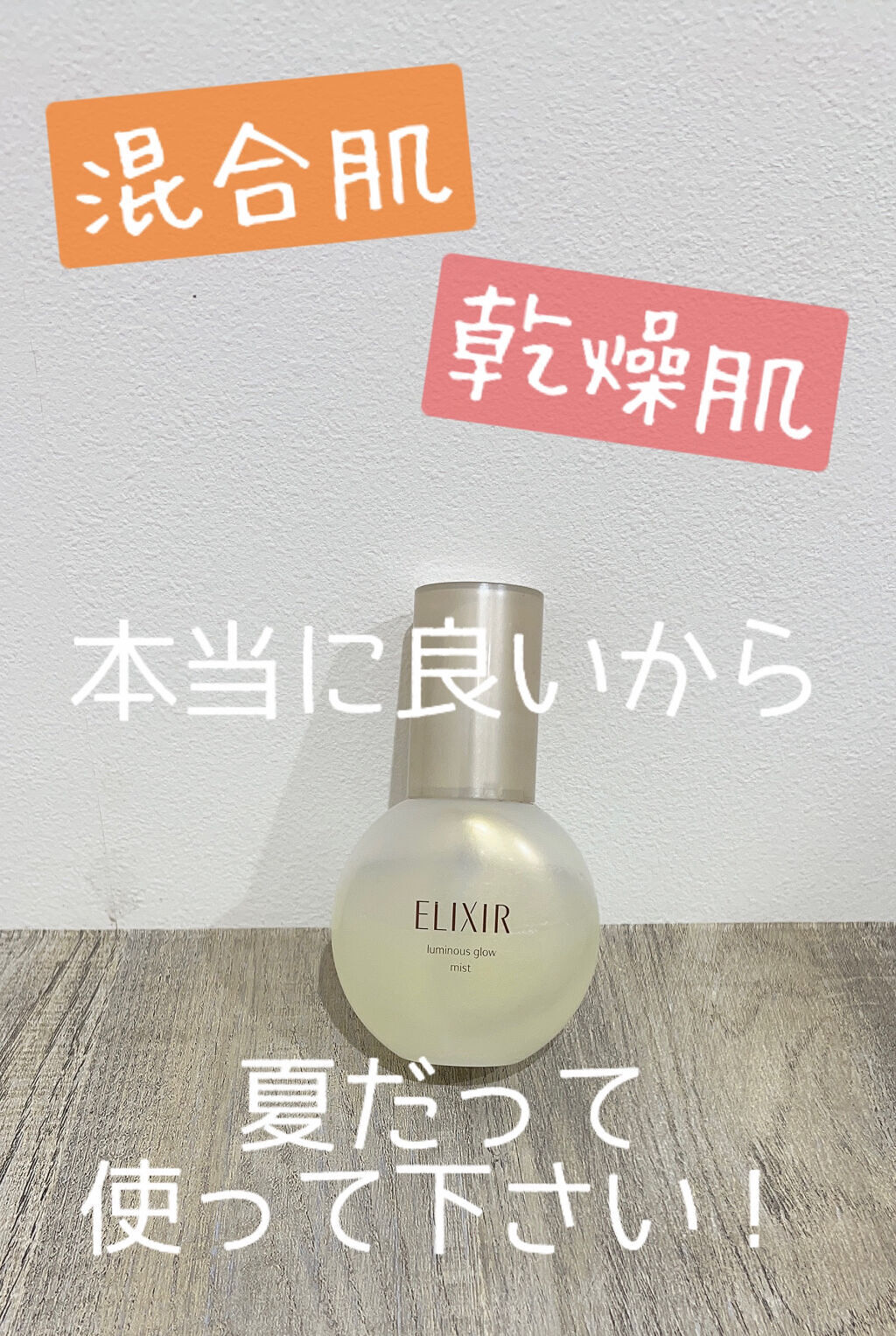 エリクシール シュペリエル つや玉ミスト/エリクシール/ミスト状化粧水を使ったクチコミ（1枚目）