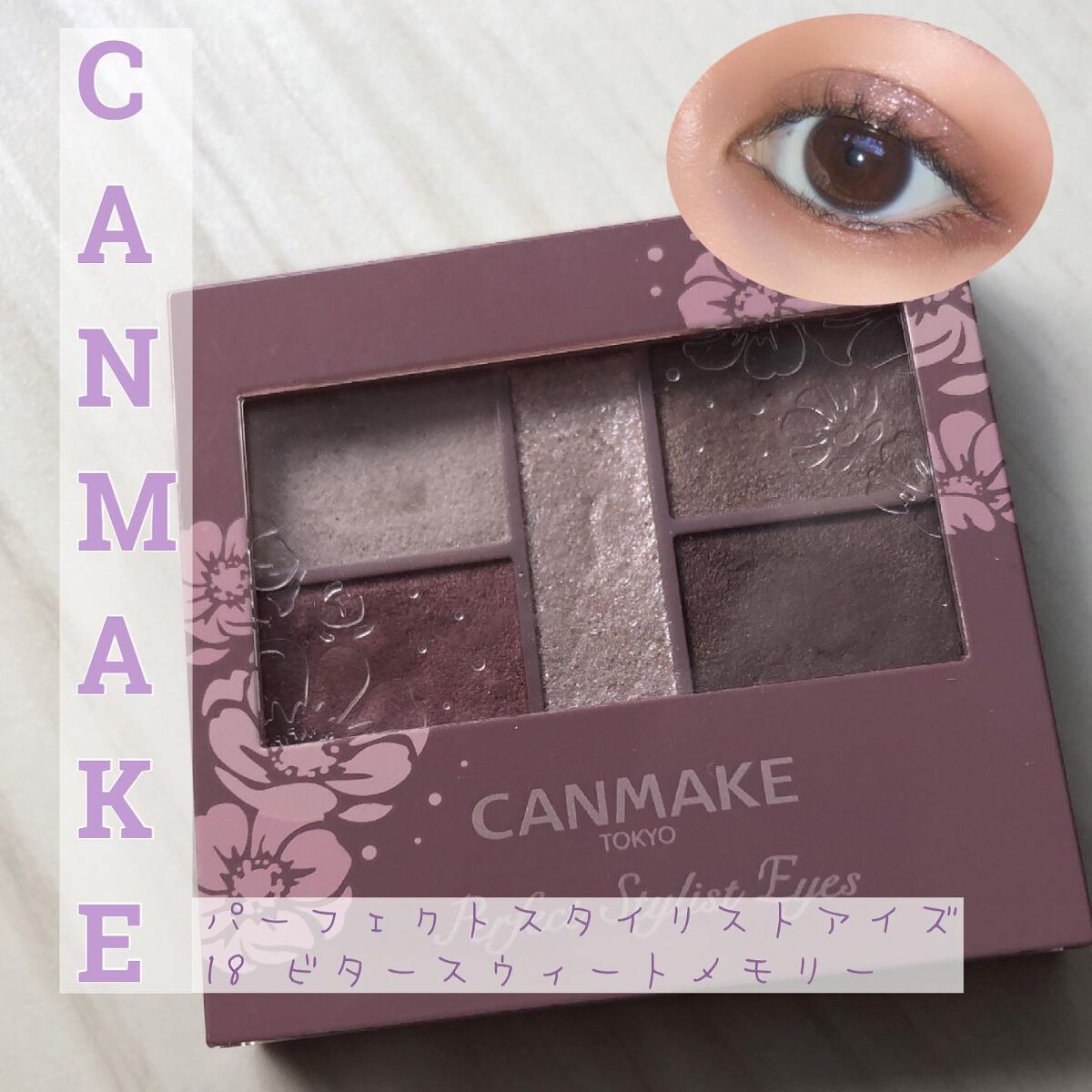 パーフェクトスタイリストアイズ 18 ビタースウィートメモリー/キャンメイク/アイシャドウパレットを使ったクチコミ（1枚目）