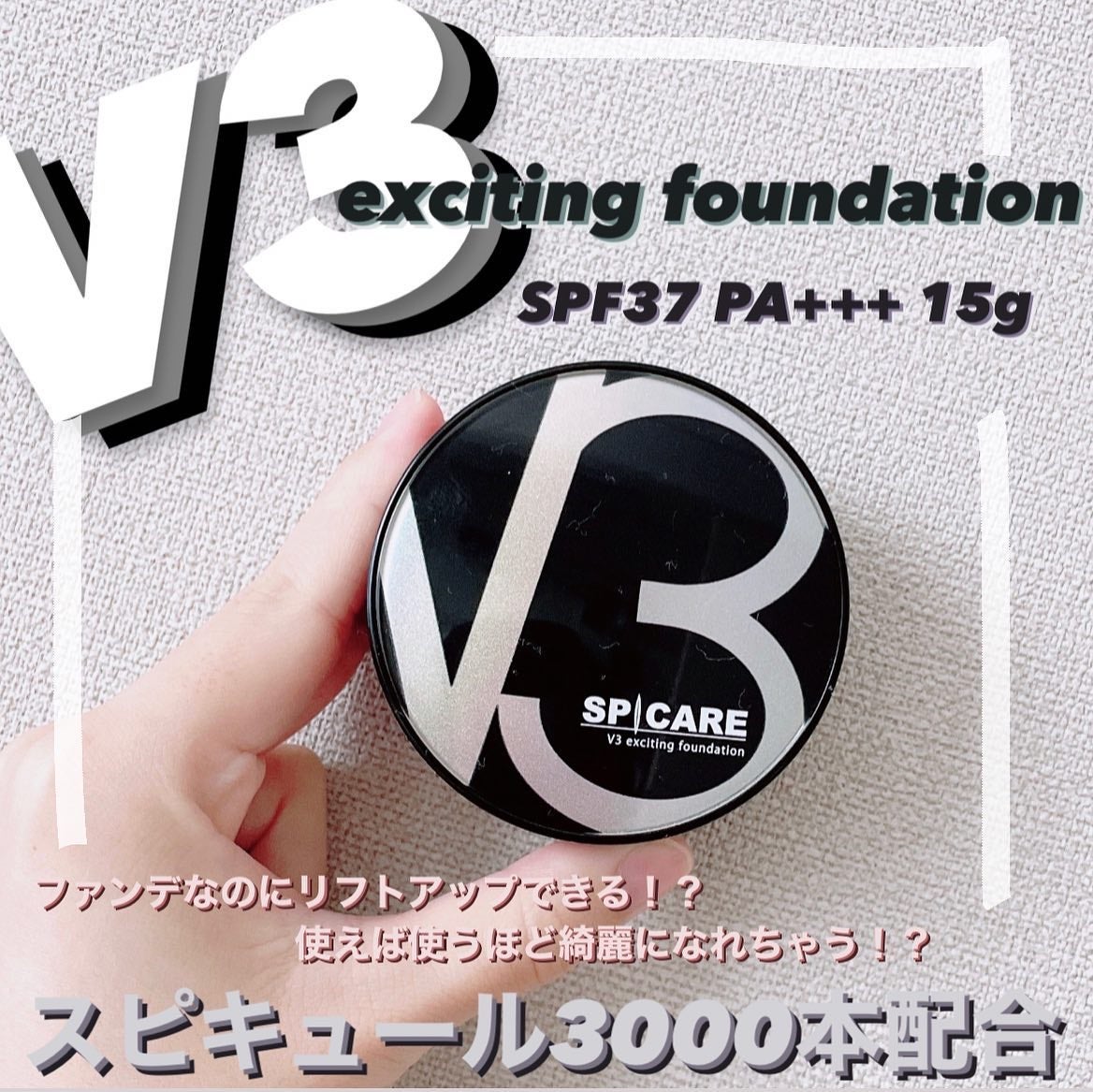 V3 エキサイティングファンデーション/SPICARE/クッションファンデーションを使ったクチコミ(1枚目)