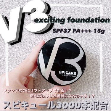 V3 エキサイティングファンデーション/SPICARE/クッションファンデーションを使ったクチコミ（1枚目）