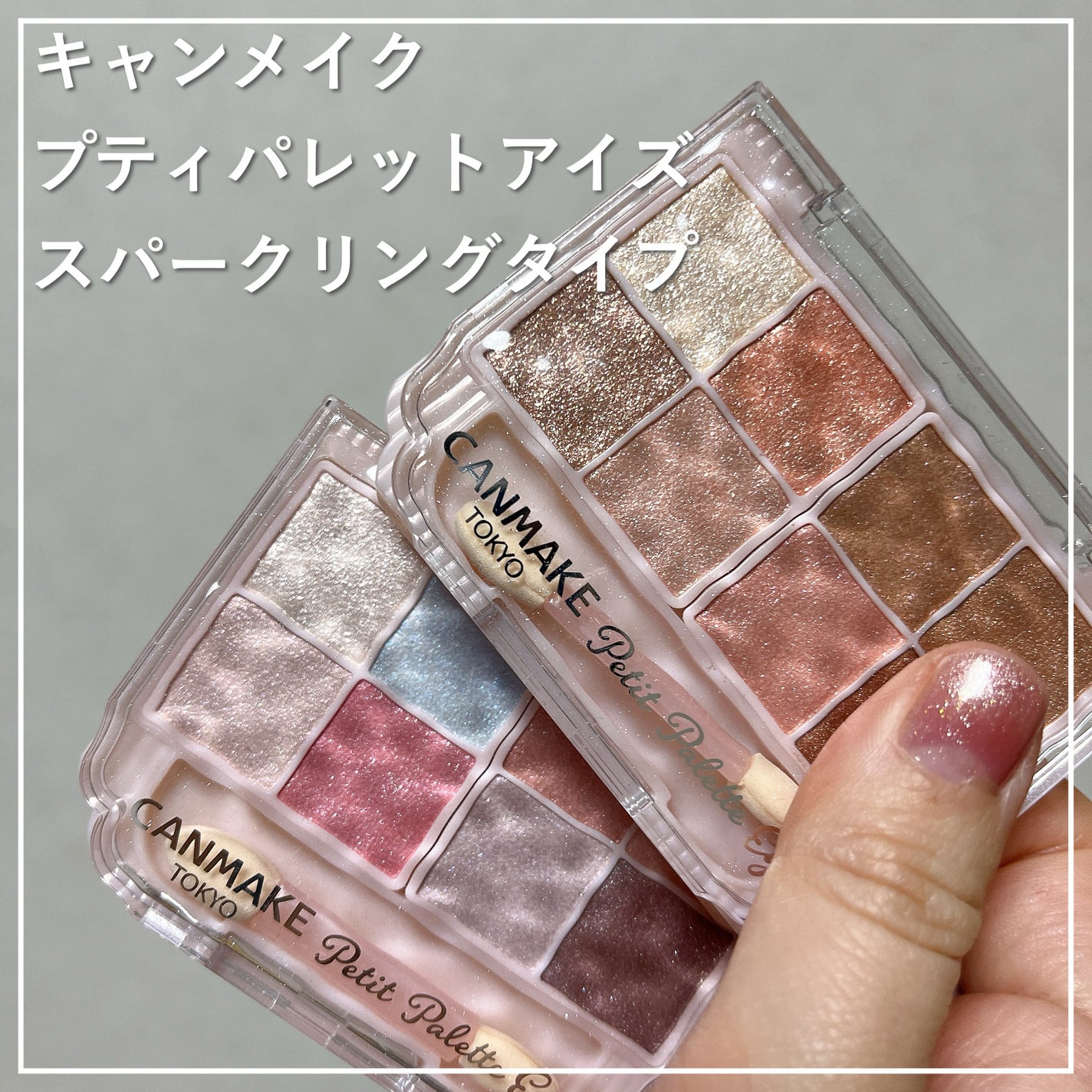 プティパレットアイズ(スパークリングタイプ)/キャンメイク/アイシャドウを使ったクチコミ(1枚目)