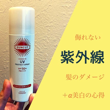 日やけ止め透明スプレー 無香料/サンカット®/日焼け止めミスト・スプレーを使ったクチコミ(1枚目)