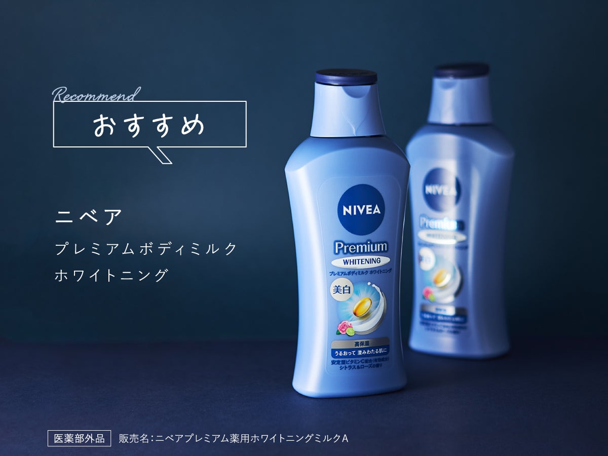 ボディの美白(*1)対策はどうすればいい?魅せる夏への肌ケア《3つ》の基本ルーティンの画像