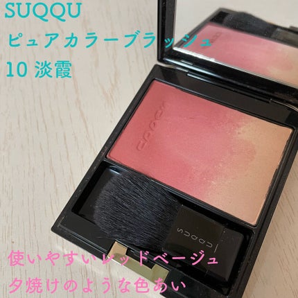 ピュア カラー ブラッシュ 10 淡靄 -USUMOYA/SUQQU/パウダーチークを使ったクチコミ(1枚目)