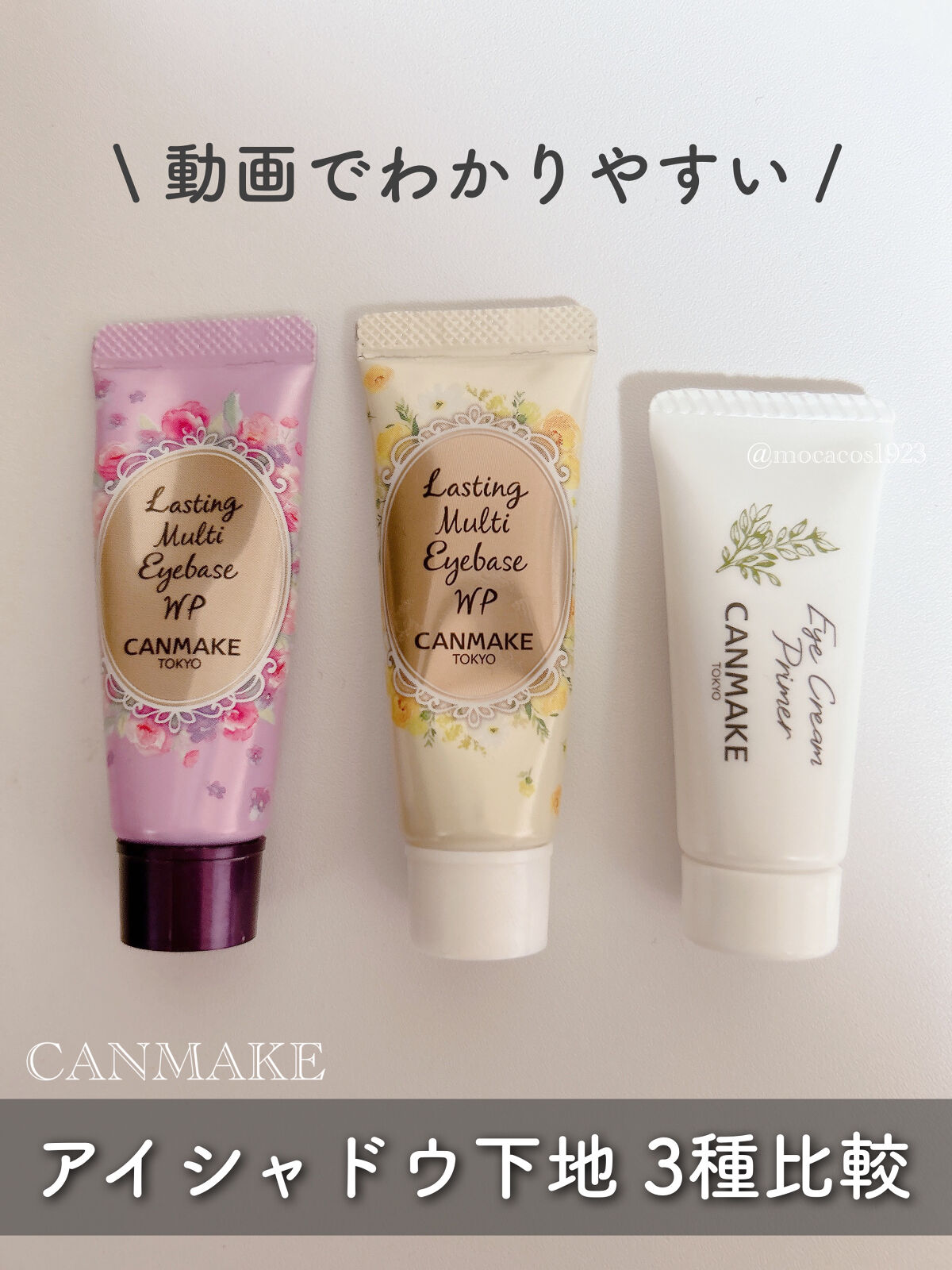 ラスティングマルチアイベース WP/キャンメイク/アイシャドウベースを使ったクチコミ（1枚目）